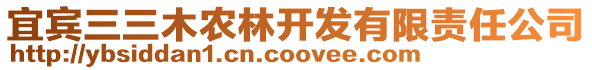 宜賓三三木農(nóng)林開發(fā)有限責(zé)任公司