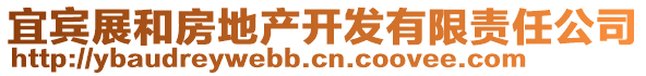 宜賓展和房地產(chǎn)開發(fā)有限責(zé)任公司