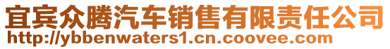 宜賓眾騰汽車銷售有限責(zé)任公司