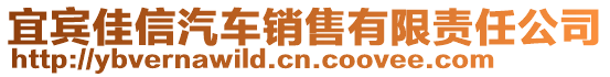 宜賓佳信汽車銷售有限責任公司