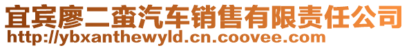 宜賓廖二蠻汽車銷售有限責(zé)任公司