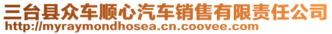 三臺縣眾車順心汽車銷售有限責(zé)任公司