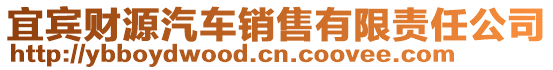 宜賓財源汽車銷售有限責(zé)任公司