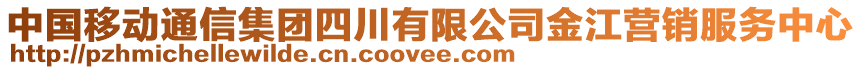 中國移動通信集團(tuán)四川有限公司金江營銷服務(wù)中心