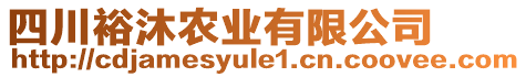 四川裕沐农业有限公司