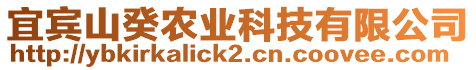 宜賓山癸農(nóng)業(yè)科技有限公司