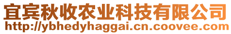 宜賓秋收農業(yè)科技有限公司