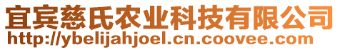 宜賓慈氏農(nóng)業(yè)科技有限公司