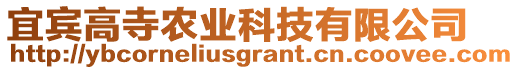 宜賓高寺農業(yè)科技有限公司