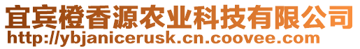 宜賓橙香源農(nóng)業(yè)科技有限公司