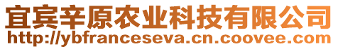 宜賓辛原農(nóng)業(yè)科技有限公司