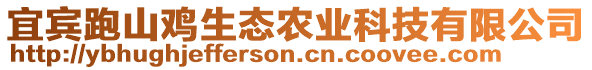 宜賓跑山雞生態(tài)農(nóng)業(yè)科技有限公司