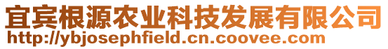 宜賓根源農(nóng)業(yè)科技發(fā)展有限公司