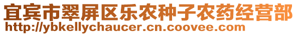 宜賓市翠屏區(qū)樂(lè)農(nóng)種子農(nóng)藥經(jīng)營(yíng)部