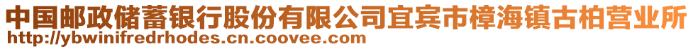 中國(guó)郵政儲(chǔ)蓄銀行股份有限公司宜賓市樟海鎮(zhèn)古柏營(yíng)業(yè)所