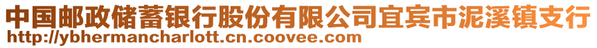 中國郵政儲蓄銀行股份有限公司宜賓市泥溪鎮(zhèn)支行