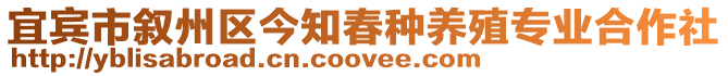 宜賓市敘州區(qū)今知春種養(yǎng)殖專業(yè)合作社