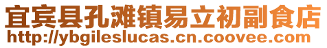 宜賓縣孔灘鎮易立初副食店