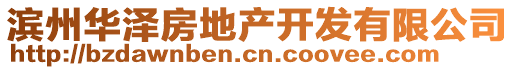 濱州華澤房地產(chǎn)開(kāi)發(fā)有限公司