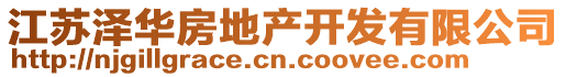 江蘇澤華房地產(chǎn)開(kāi)發(fā)有限公司