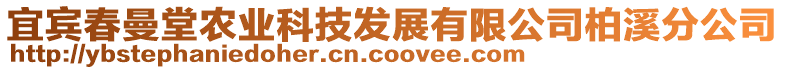 宜賓春曼堂農(nóng)業(yè)科技發(fā)展有限公司柏溪分公司