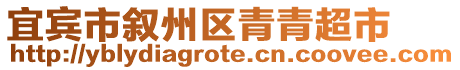 宜賓市敘州區(qū)青青超市