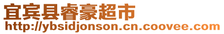 宜賓縣睿豪超市