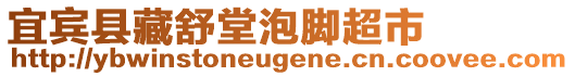 宜賓縣藏舒堂泡腳超市