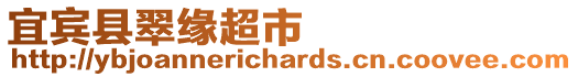 宜賓縣翠緣超市