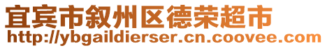 宜賓市敘州區德榮超市