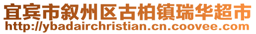 宜賓市敘州區古柏鎮瑞華超市