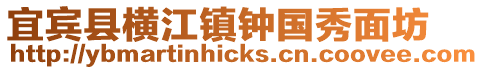 宜賓縣橫江鎮(zhèn)鐘國(guó)秀面坊