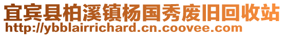 宜賓縣柏溪鎮(zhèn)楊國(guó)秀廢舊回收站