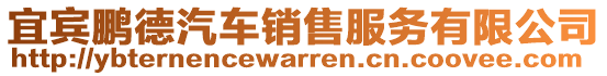 宜賓鵬德汽車銷售服務(wù)有限公司