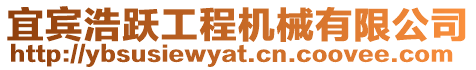 宜賓浩躍工程機械有限公司