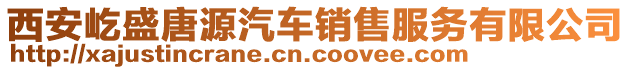 西安屹盛唐源汽車銷售服務(wù)有限公司