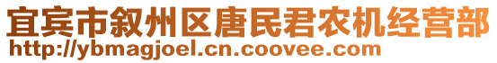 宜賓市敘州區(qū)唐民君農(nóng)機(jī)經(jīng)營部