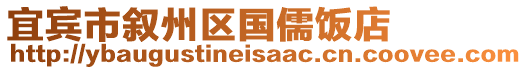 宜賓市敘州區(qū)國儒飯店