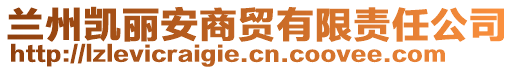 蘭州凱麗安商貿(mào)有限責(zé)任公司