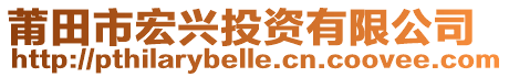 莆田市宏興投資有限公司