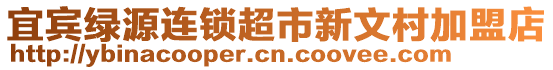 宜賓綠源連鎖超市新文村加盟店