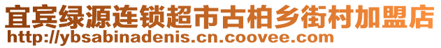 宜賓綠源連鎖超市古柏鄉(xiāng)街村加盟店