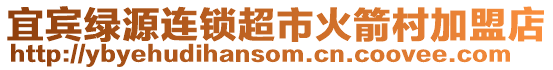 宜賓綠源連鎖超市火箭村加盟店