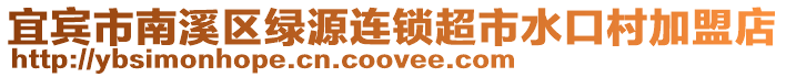 宜賓市南溪區(qū)綠源連鎖超市水口村加盟店