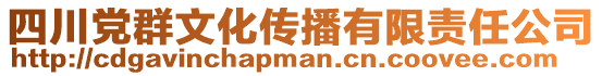 四川黨群文化傳播有限責(zé)任公司