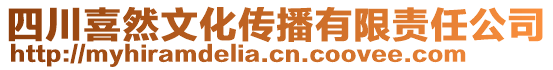 四川喜然文化傳播有限責任公司