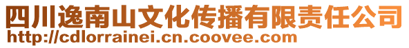 四川逸南山文化傳播有限責(zé)任公司