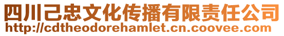 四川己忠文化傳播有限責(zé)任公司