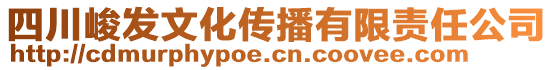 四川峻發(fā)文化傳播有限責(zé)任公司