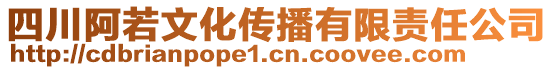 四川阿若文化傳播有限責(zé)任公司